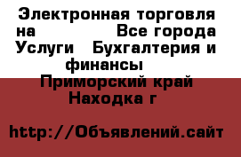 Электронная торговля на Sberbankm - Все города Услуги » Бухгалтерия и финансы   . Приморский край,Находка г.